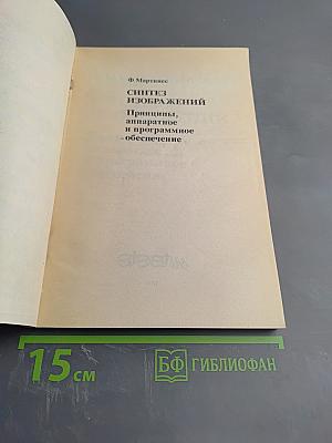 Синтез изображений: Принципы, аппаратное и программное обеспечение