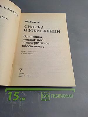 Синтез изображений: Принципы, аппаратное и программное обеспечение