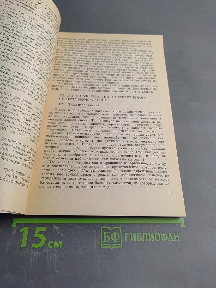 Синтез изображений: Принципы, аппаратное и программное обеспечение