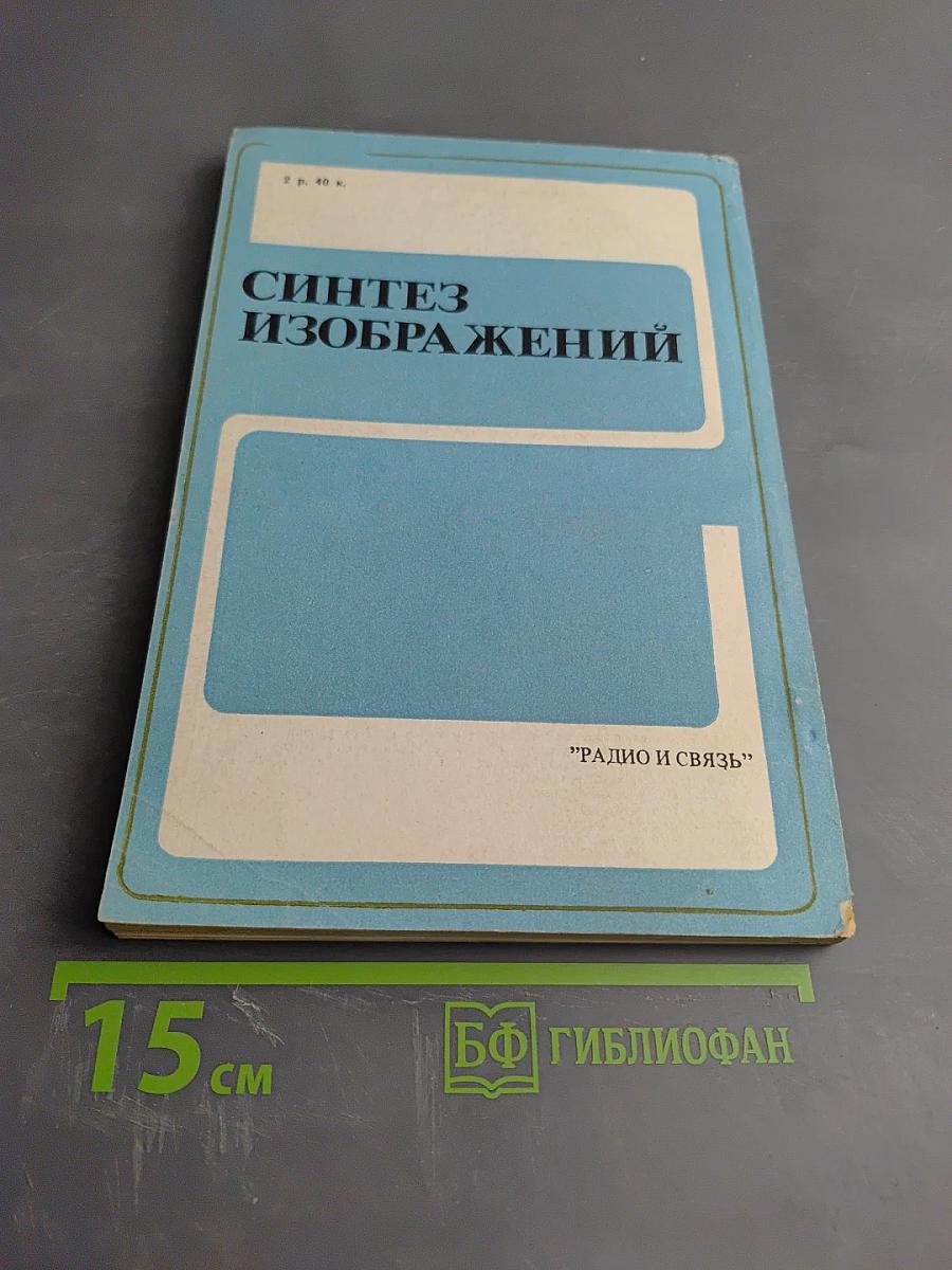 Синтез изображений: Принципы, аппаратное и программное обеспечение