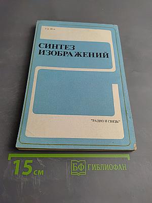 Синтез изображений: Принципы, аппаратное и программное обеспечение