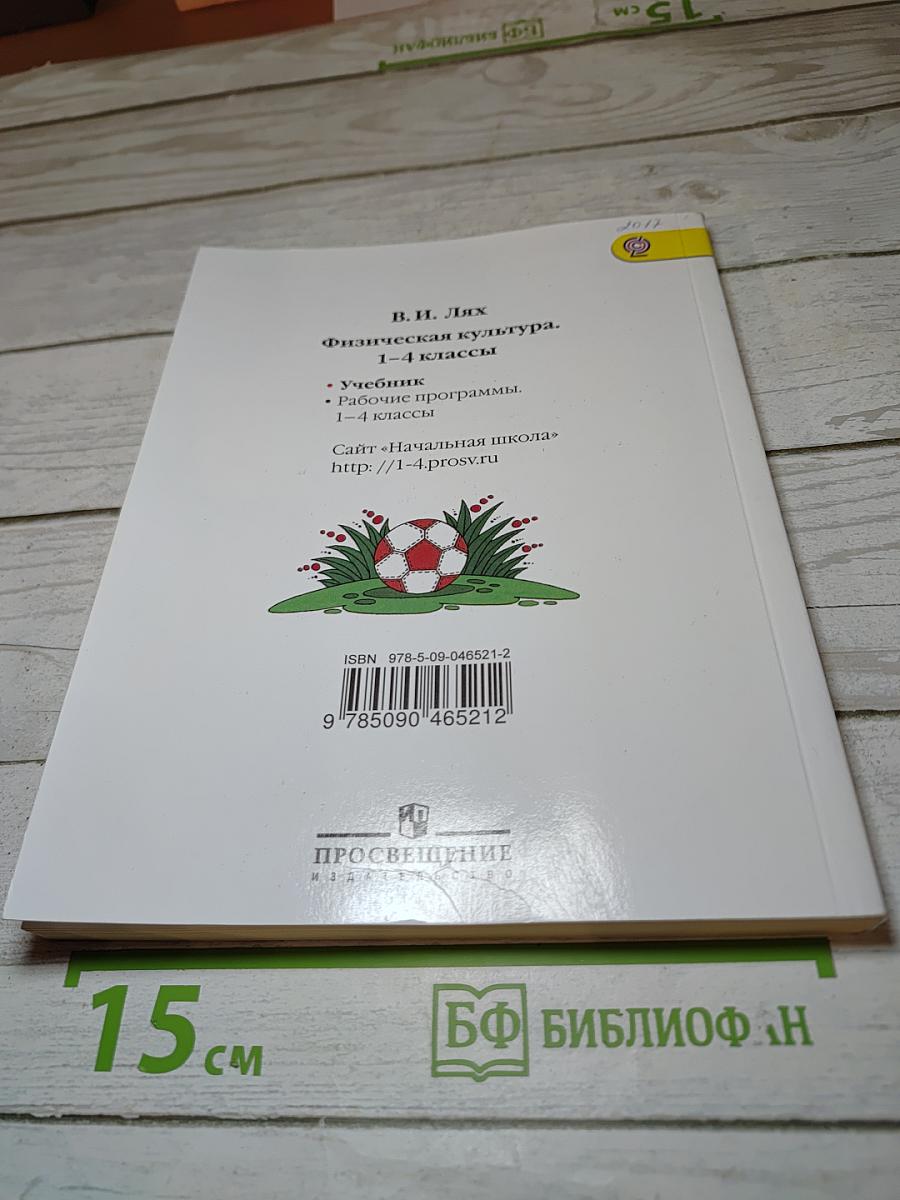 Физическая культура 1-4 классы