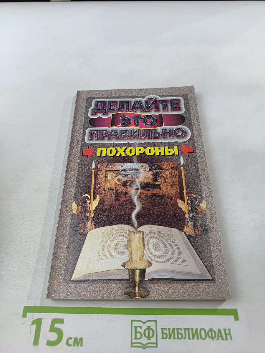 Делайте это правильно. Похороны