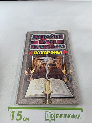 Делайте это правильно. Похороны