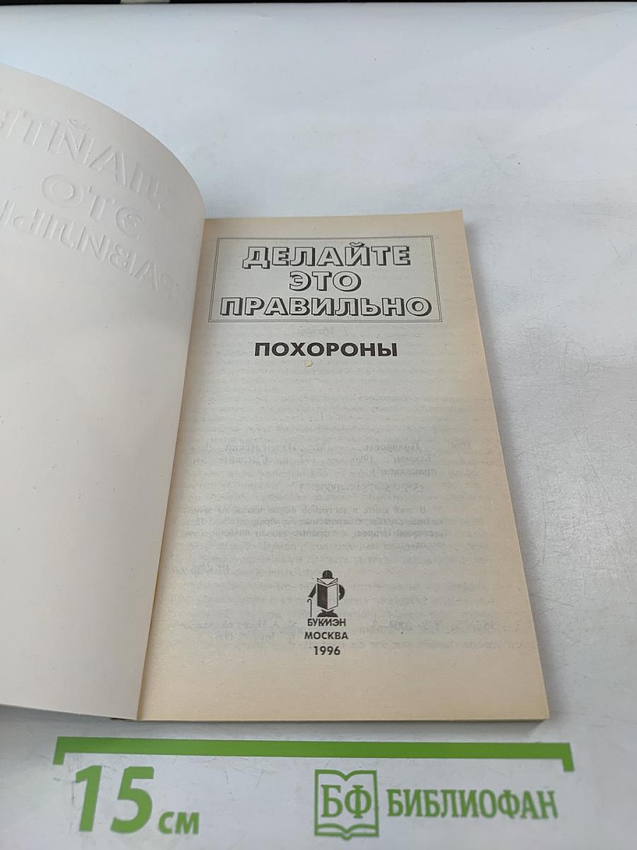 Делайте это правильно. Похороны