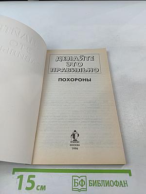 Делайте это правильно. Похороны