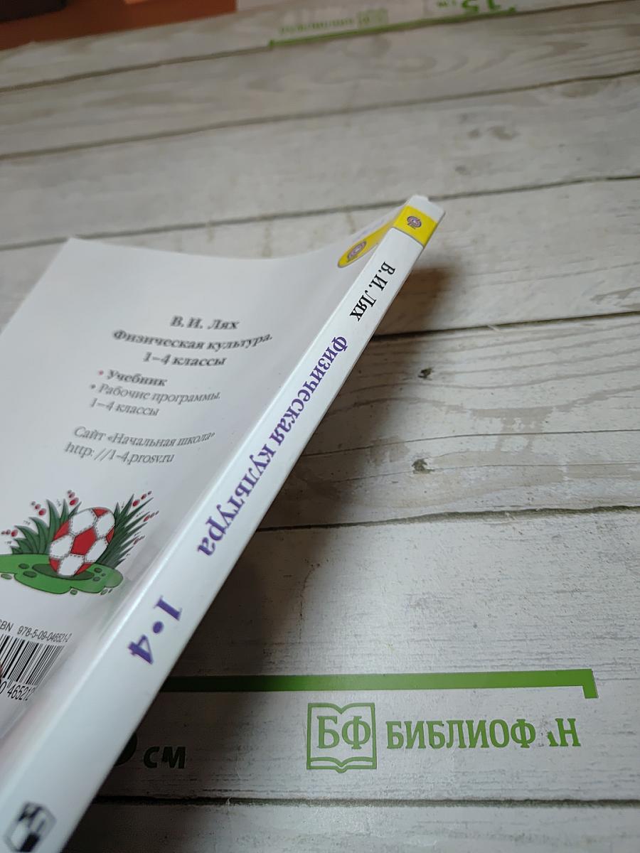 Физическая культура 1-4 классы