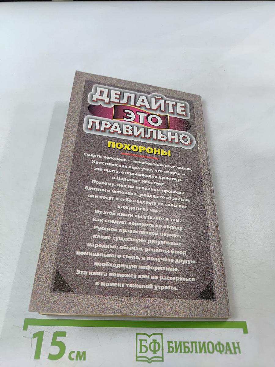 Делайте это правильно. Похороны