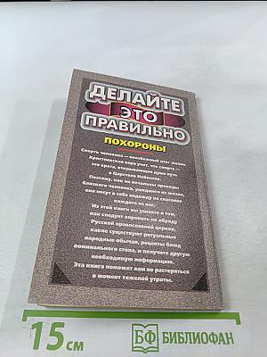 Делайте это правильно. Похороны