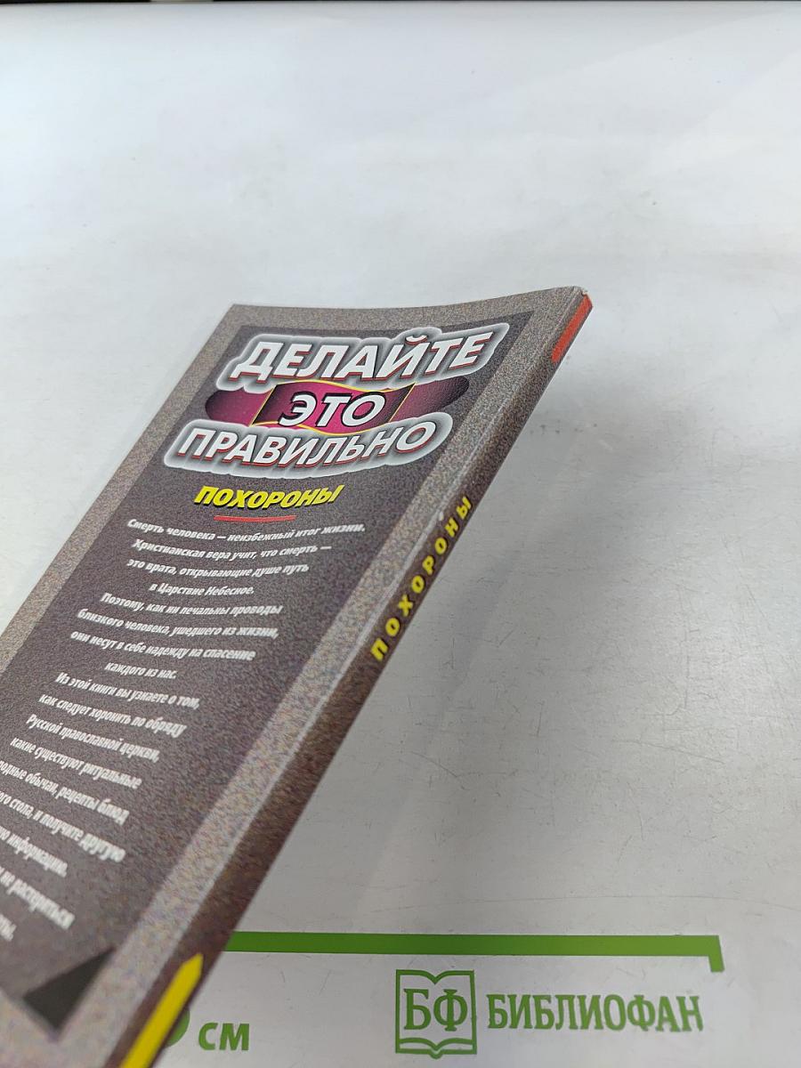 Делайте это правильно. Похороны