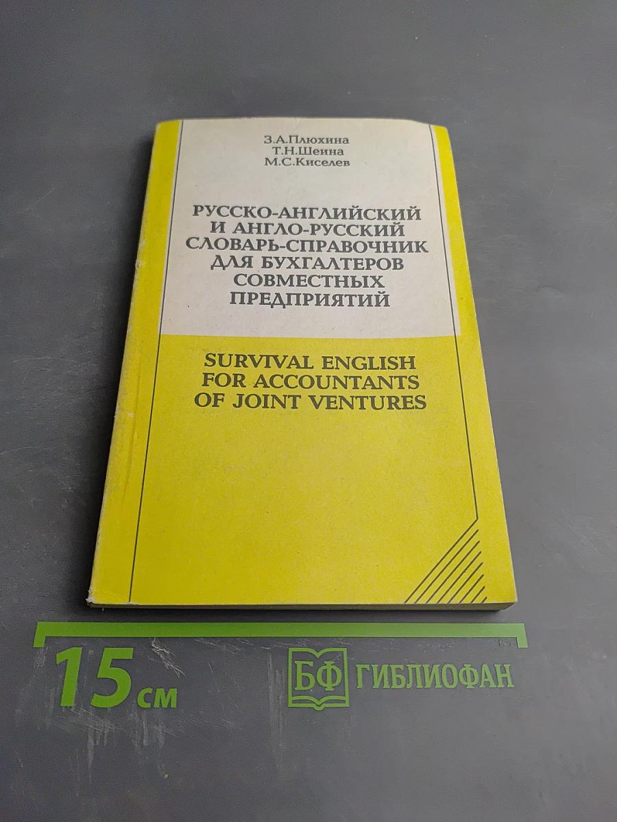 Русско-английский и англо-русский словарь-справочник для бухгалтеров совместных предприятий