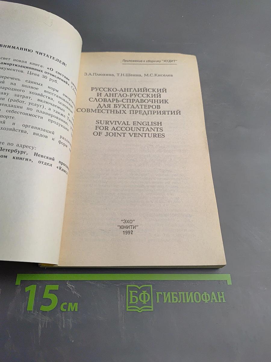 Русско-английский и англо-русский словарь-справочник для бухгалтеров совместных предприятий