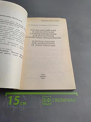Русско-английский и англо-русский словарь-справочник для бухгалтеров совместных предприятий