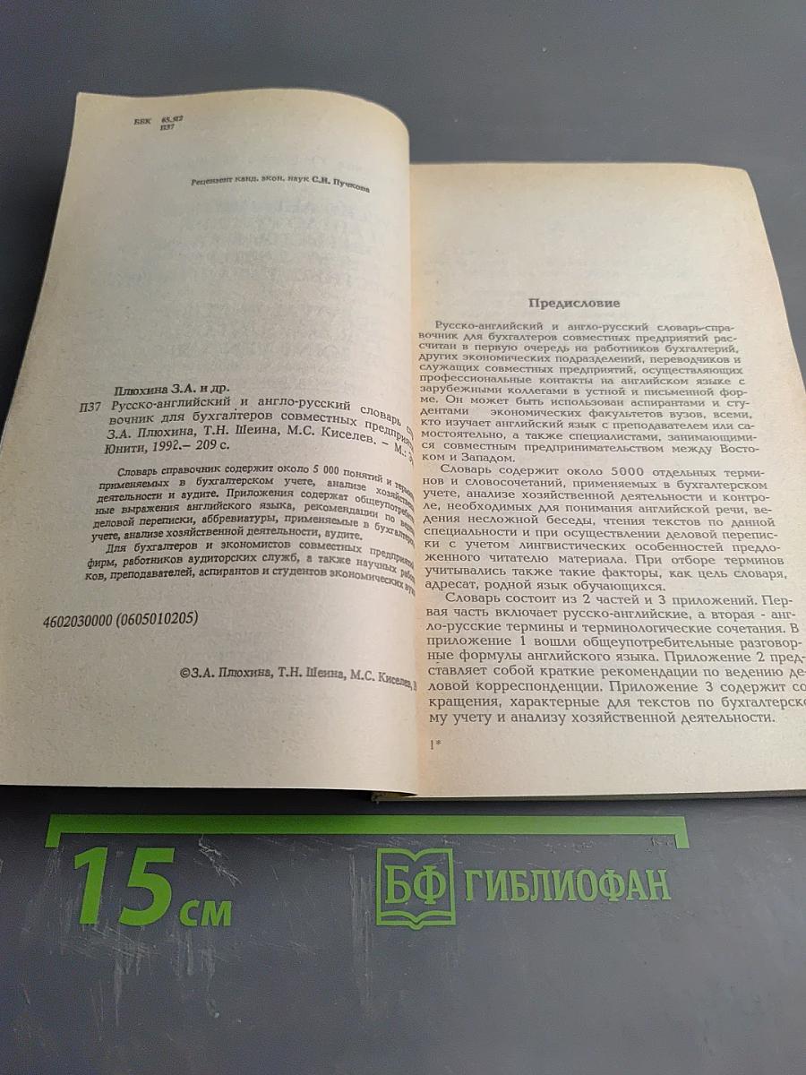 Русско-английский и англо-русский словарь-справочник для бухгалтеров совместных предприятий