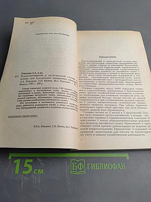 Русско-английский и англо-русский словарь-справочник для бухгалтеров совместных предприятий