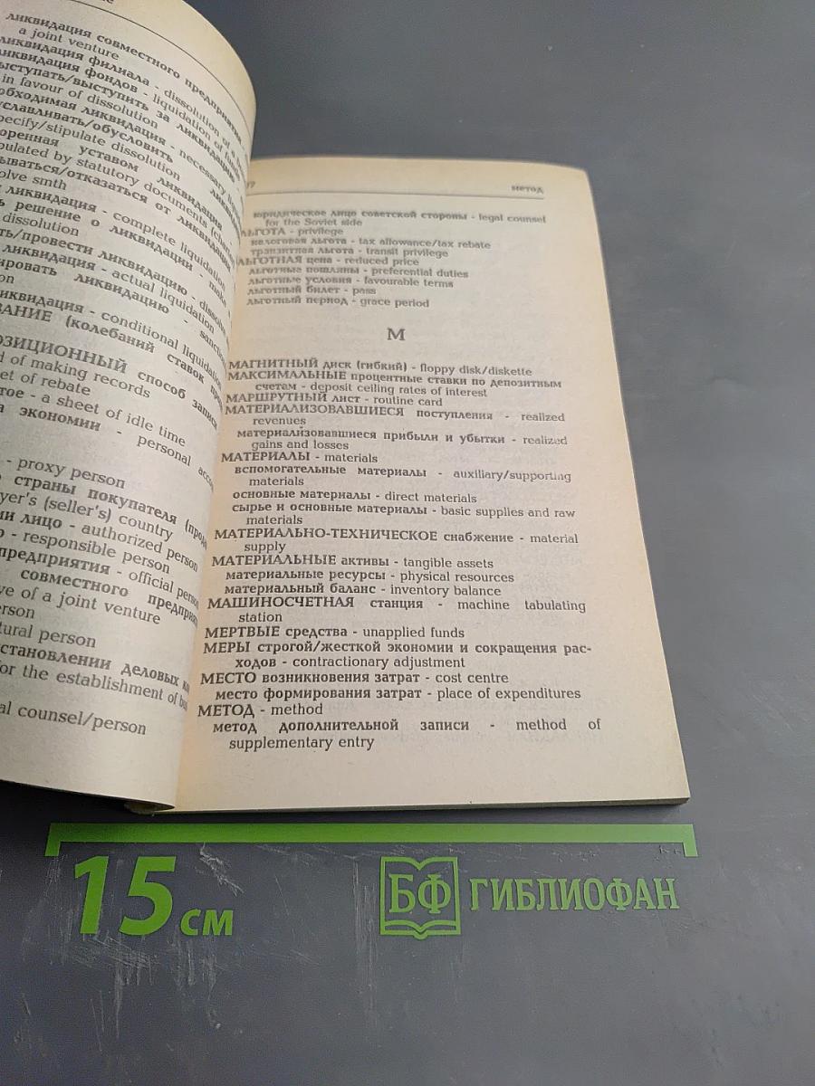 Русско-английский и англо-русский словарь-справочник для бухгалтеров совместных предприятий
