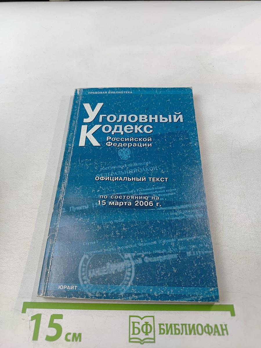 Уголовный кодекс Российской Федерации