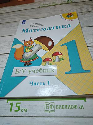 Математика 1 класс, Часть 1