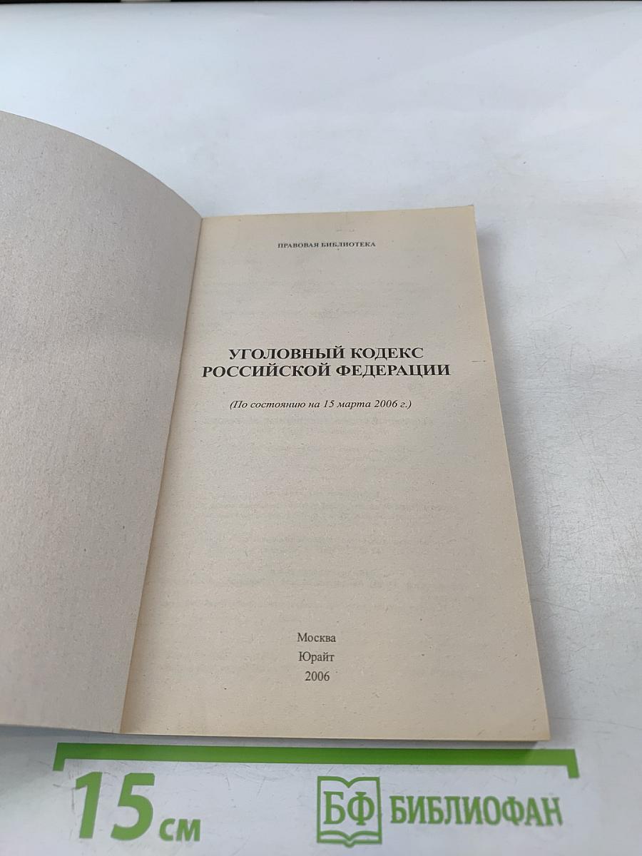 Уголовный кодекс Российской Федерации