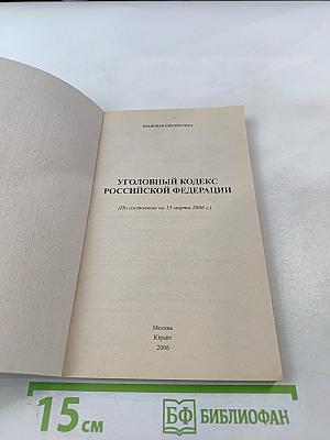 Уголовный кодекс Российской Федерации