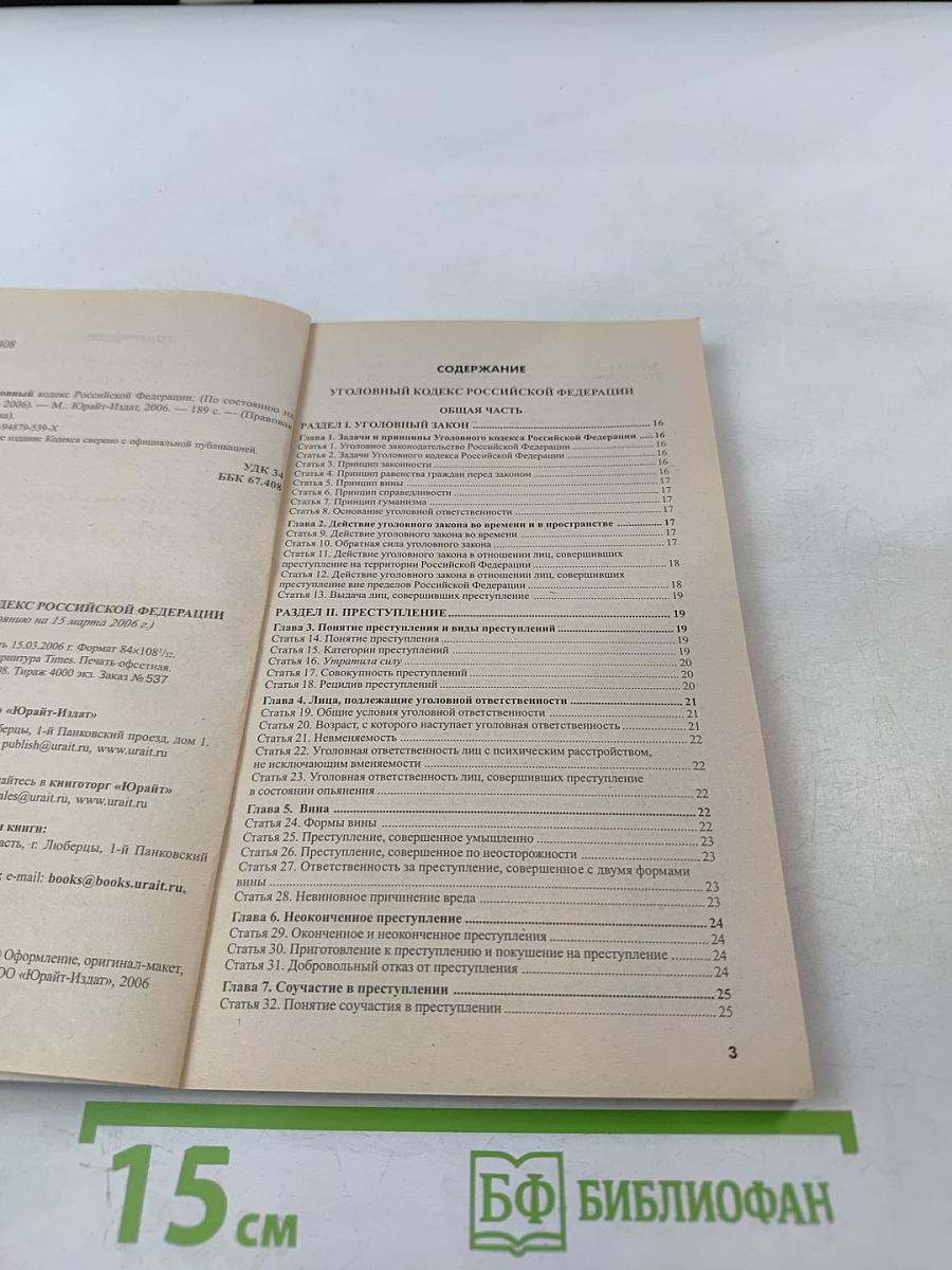 Уголовный кодекс Российской Федерации