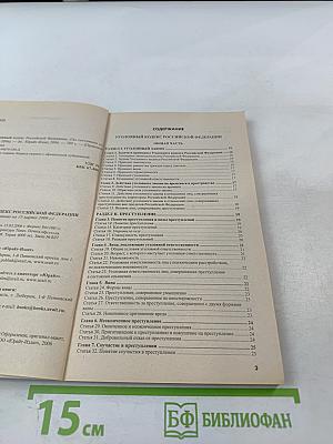 Уголовный кодекс Российской Федерации