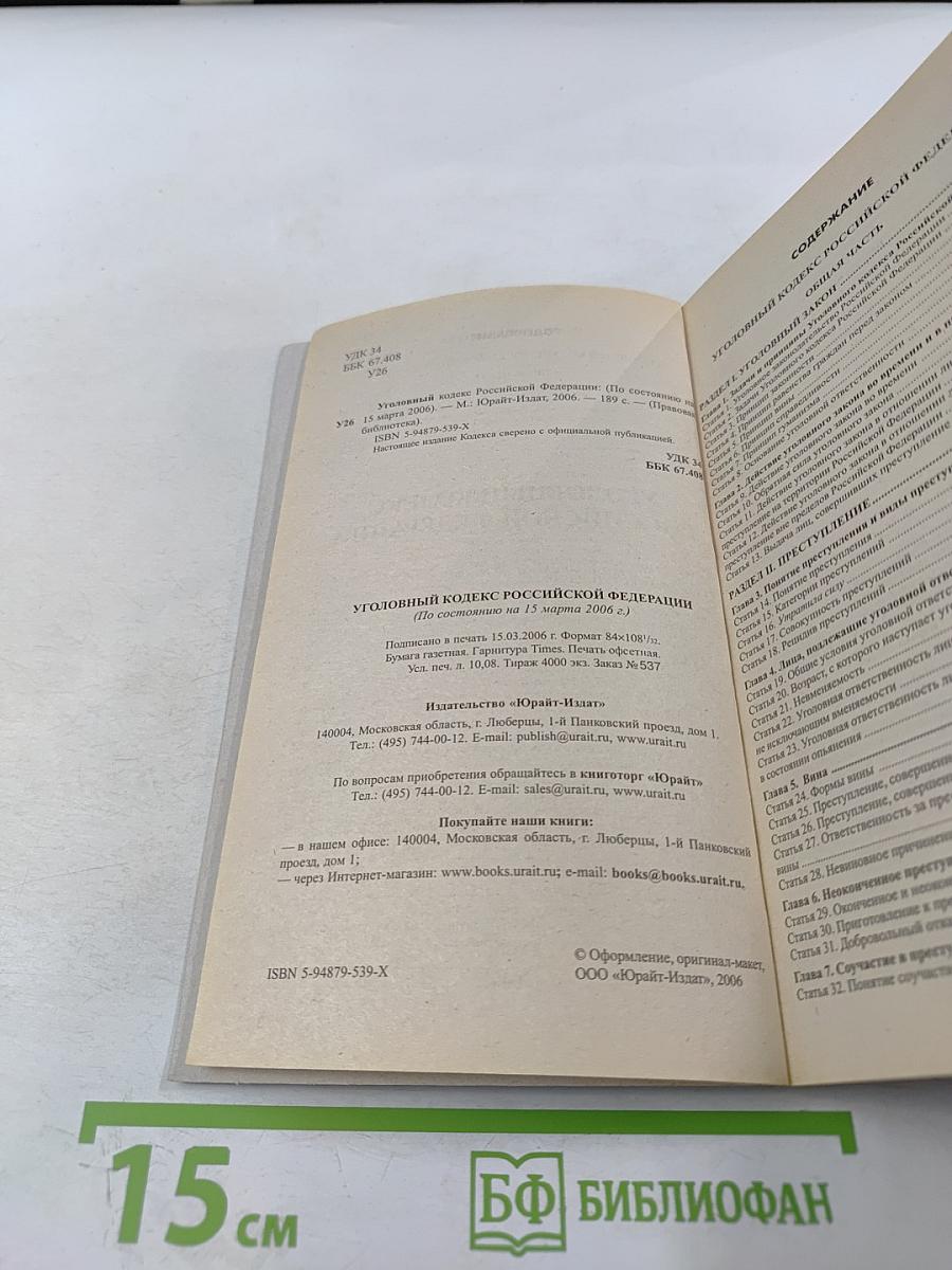 Уголовный кодекс Российской Федерации
