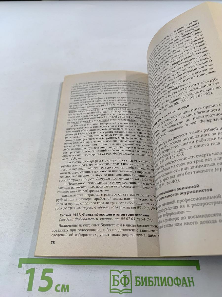 Уголовный кодекс Российской Федерации