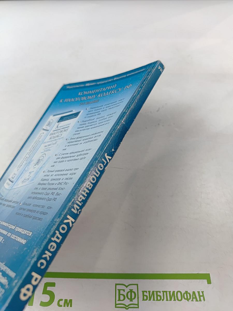 Уголовный кодекс Российской Федерации