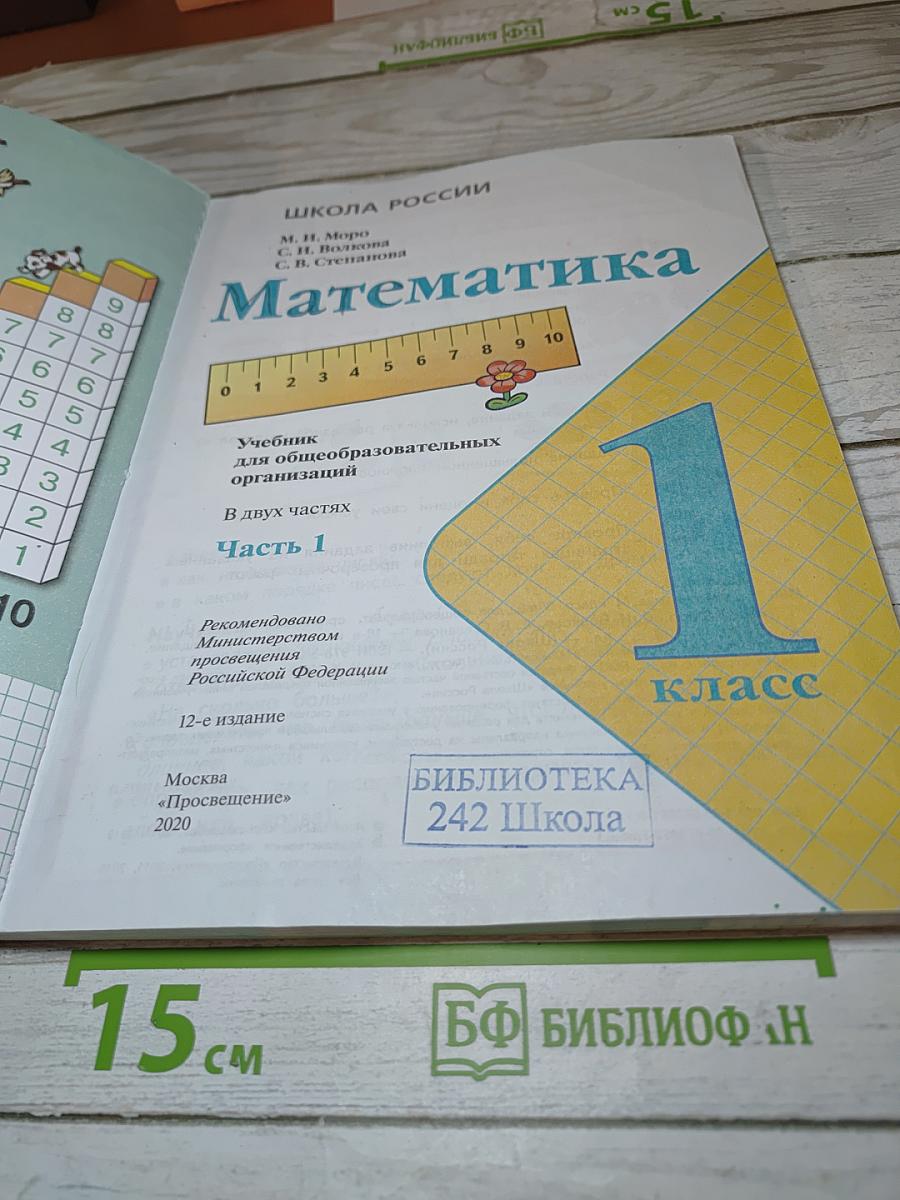 Математика 1 класс, Часть 1
