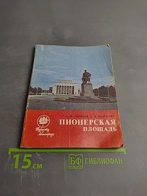 Пионерская площадь