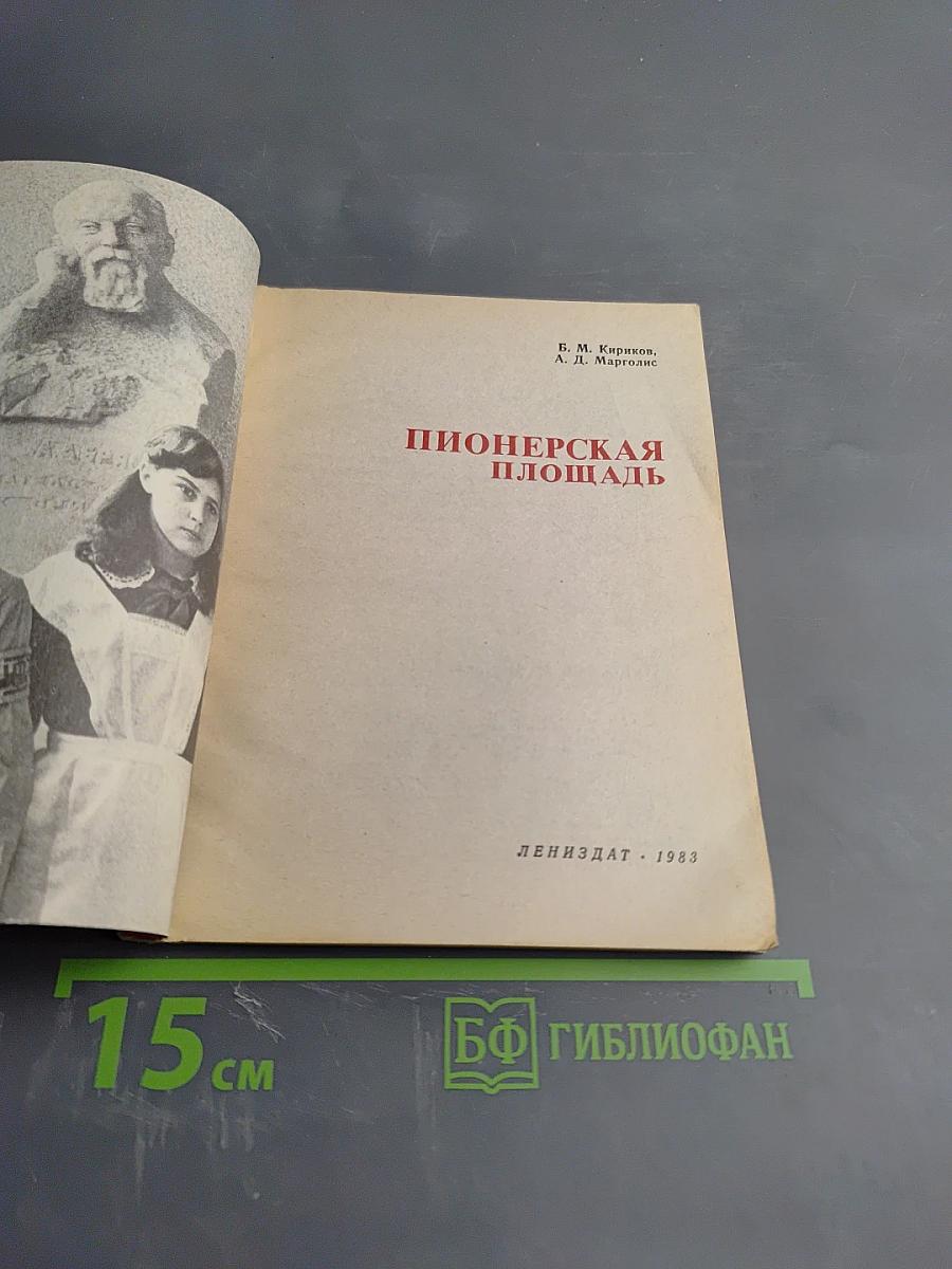 Пионерская площадь