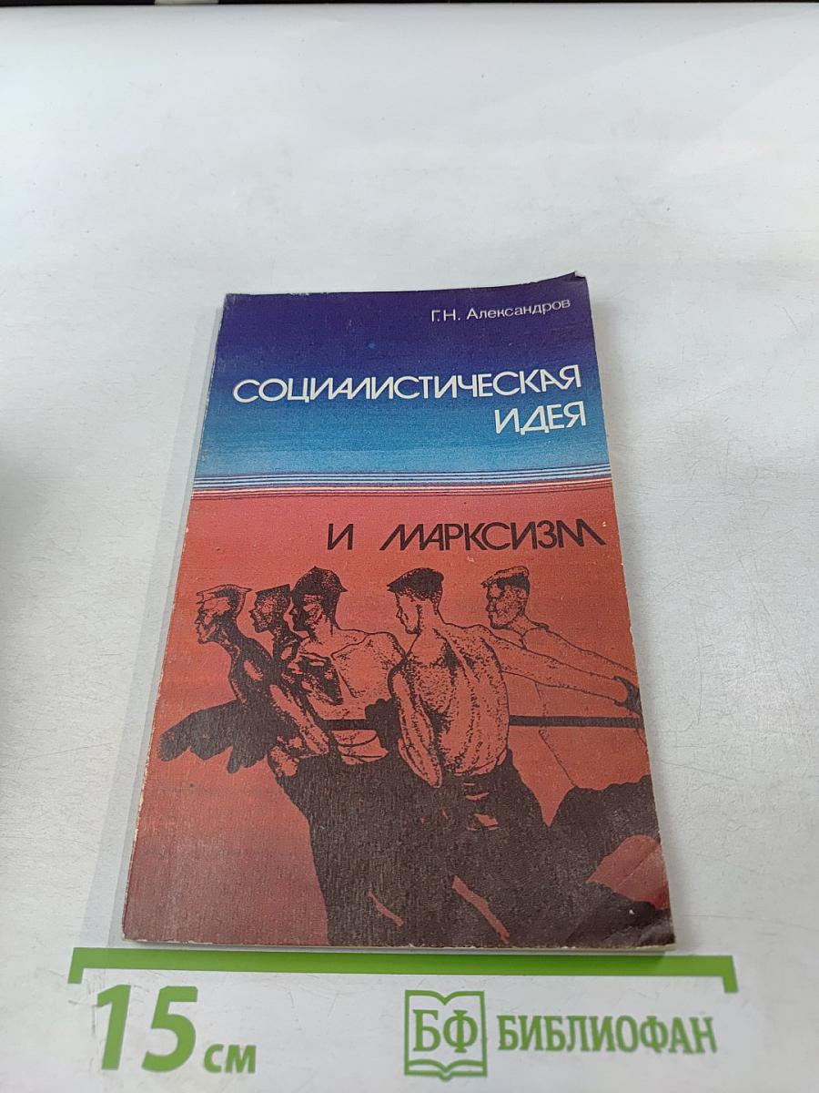 Социалистическая идея и марксизм