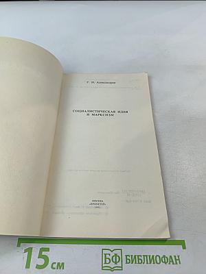 Социалистическая идея и марксизм