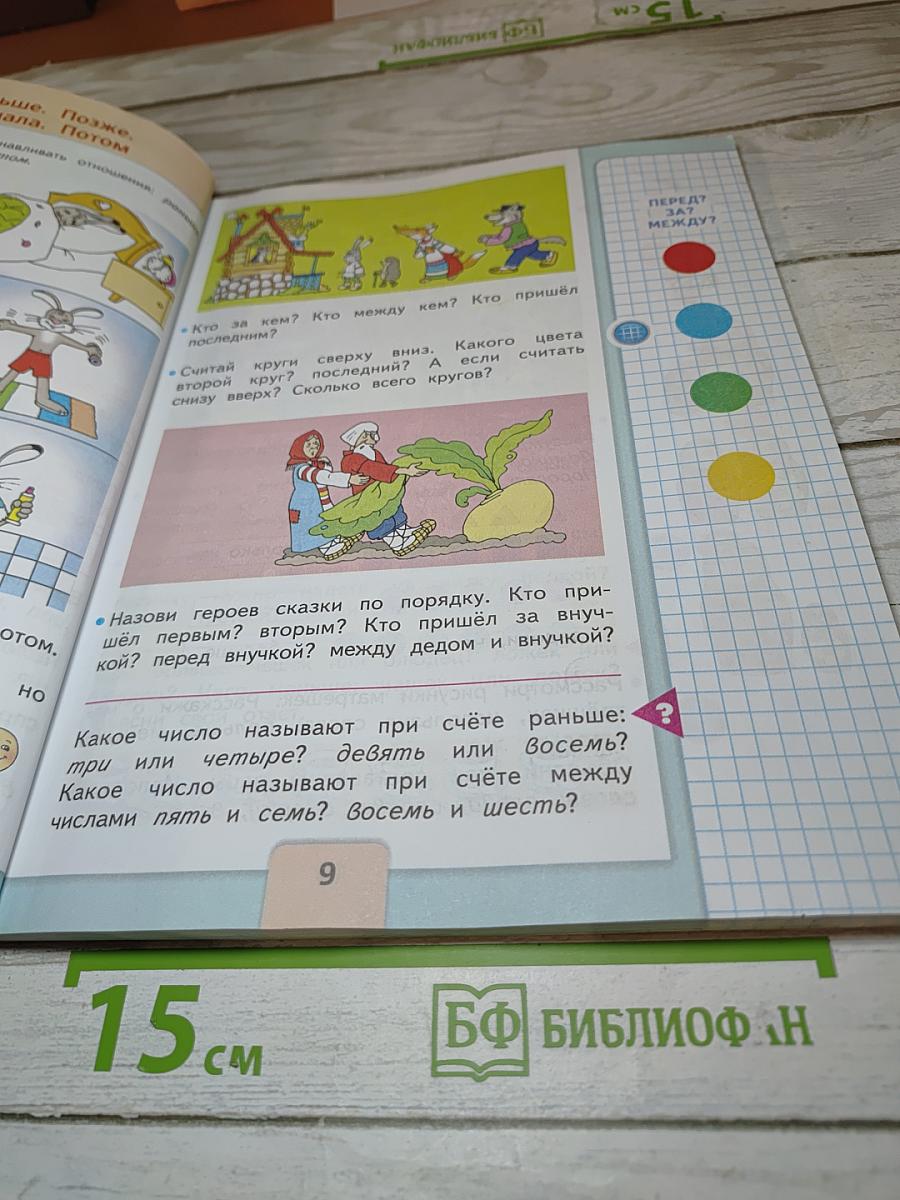 Математика 1 класс, Часть 1