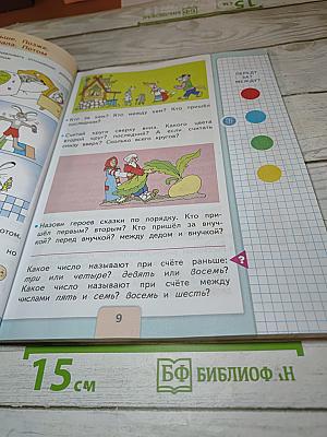 Математика 1 класс, Часть 1
