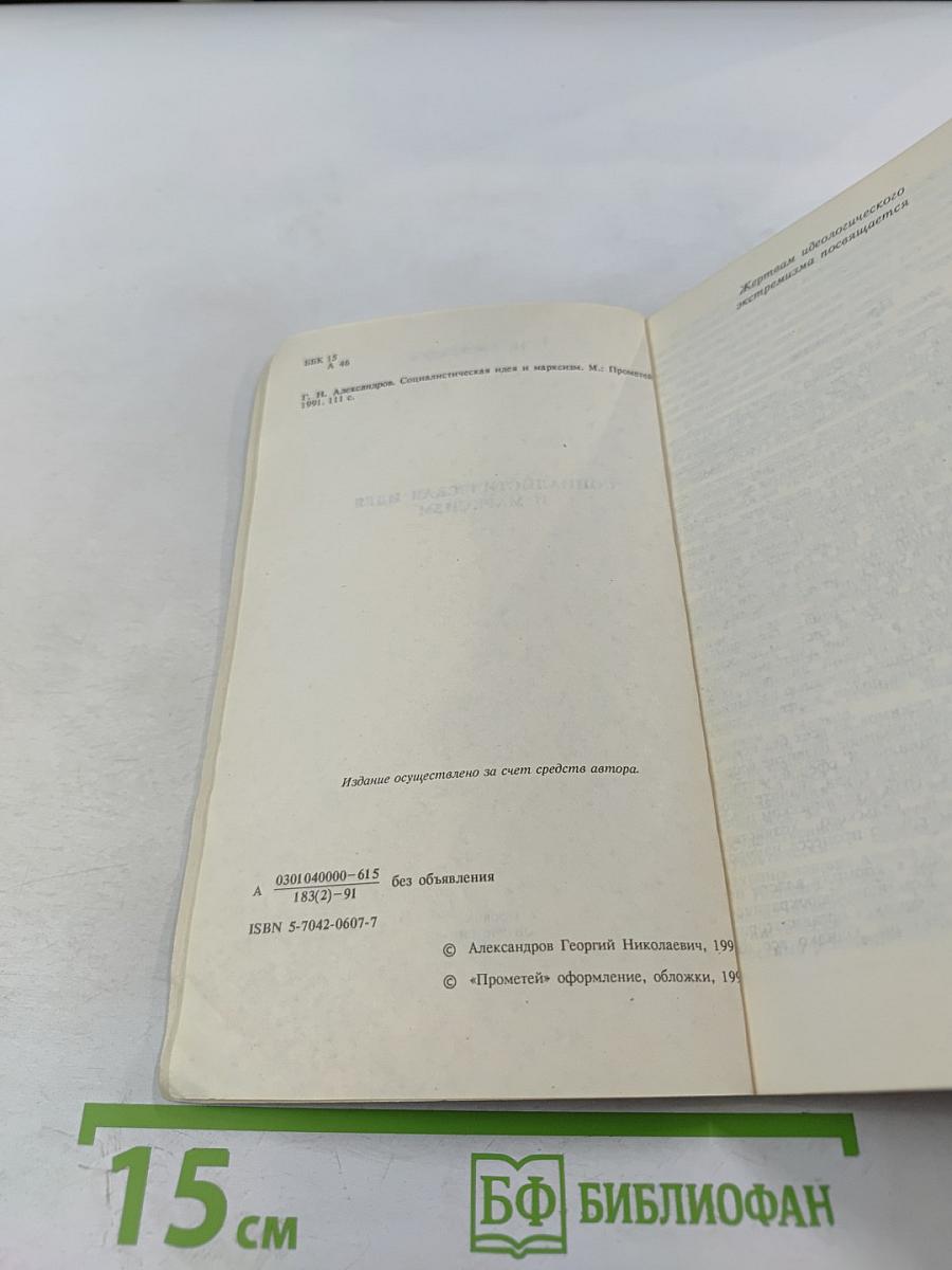 Социалистическая идея и марксизм