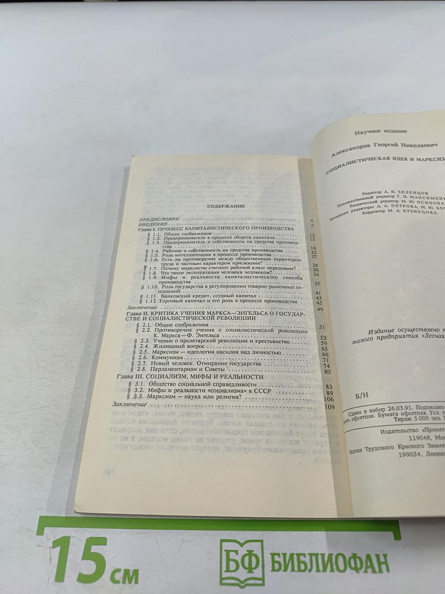 Социалистическая идея и марксизм