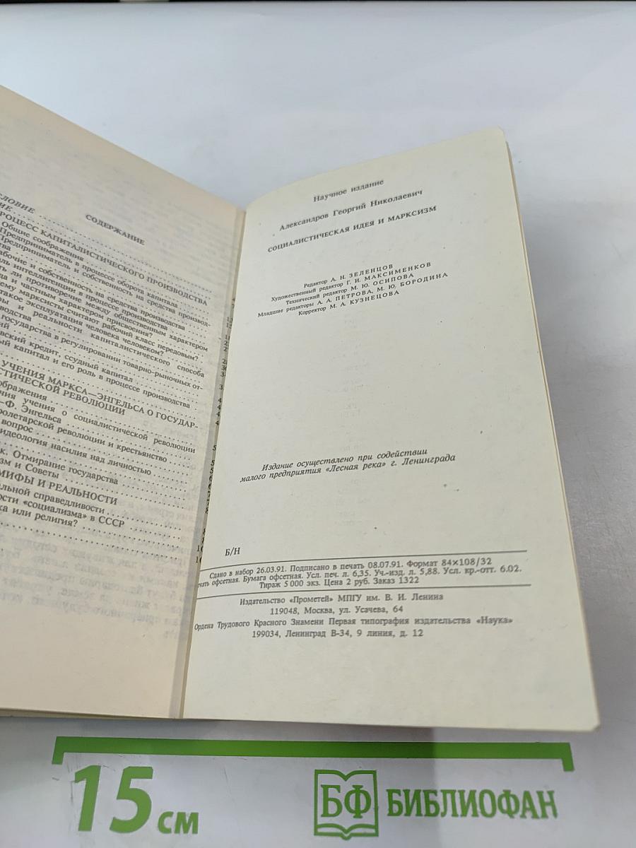 Социалистическая идея и марксизм