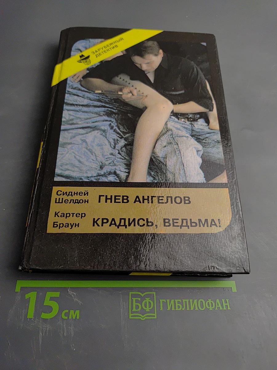 Сидней Шелдон. Гнев ангелов (книги первая и вторая) / Картер Браун. Крадись, ведьма!