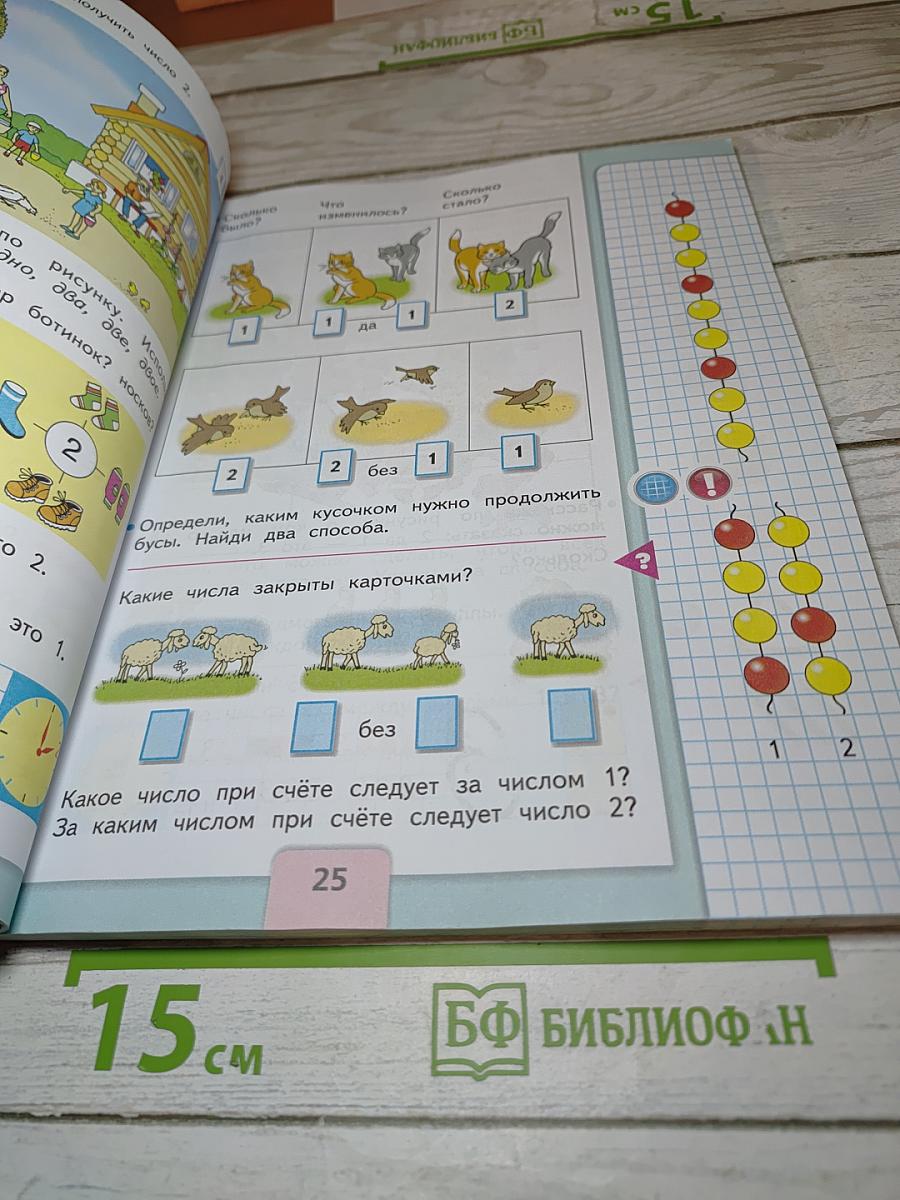Математика 1 класс, Часть 1