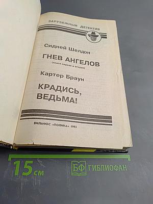 Сидней Шелдон. Гнев ангелов (книги первая и вторая) / Картер Браун. Крадись, ведьма!