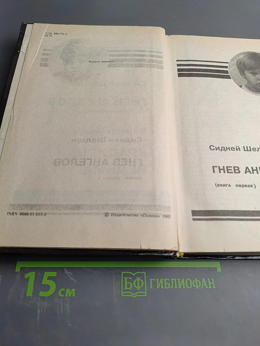 Сидней Шелдон. Гнев ангелов (книги первая и вторая) / Картер Браун. Крадись, ведьма!