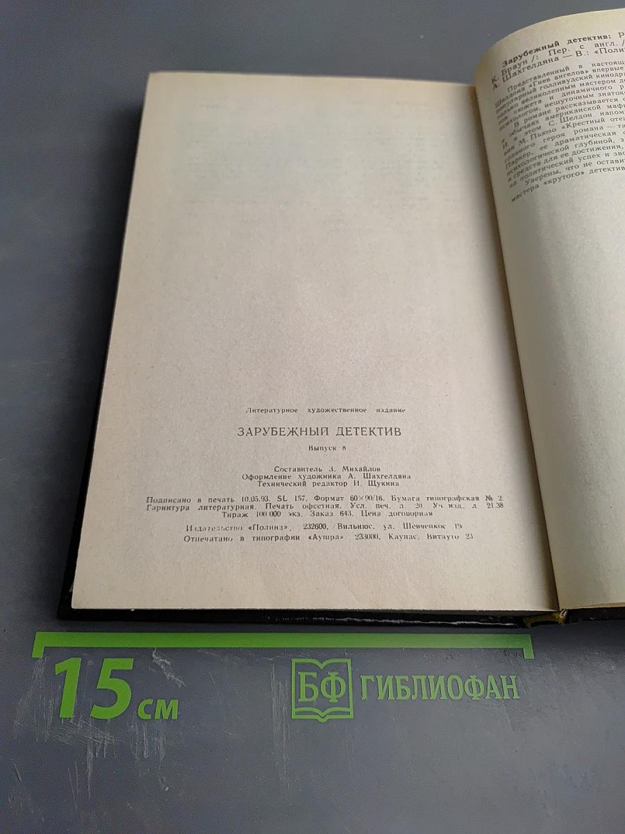 Сидней Шелдон. Гнев ангелов (книги первая и вторая) / Картер Браун. Крадись, ведьма!