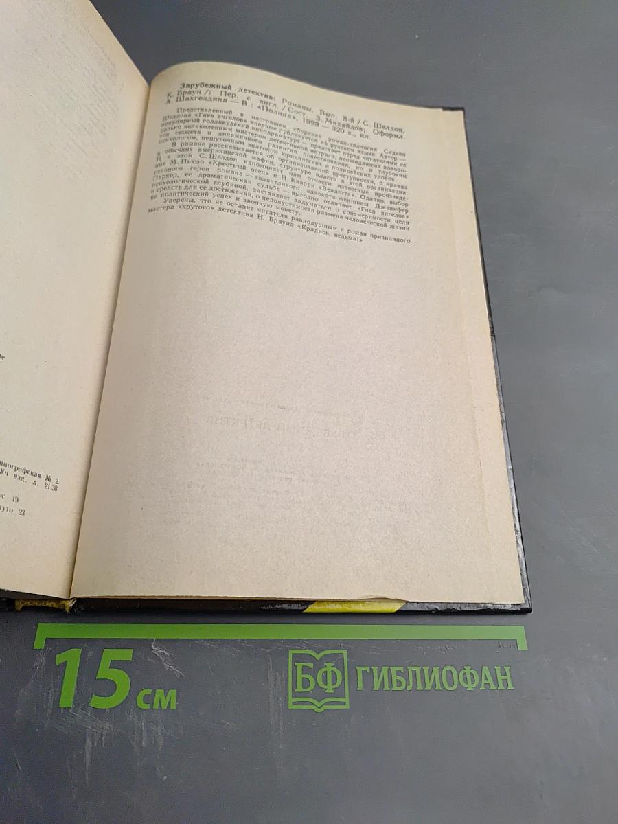 Сидней Шелдон. Гнев ангелов (книги первая и вторая) / Картер Браун. Крадись, ведьма!