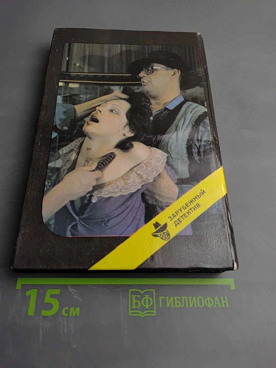 Сидней Шелдон. Гнев ангелов (книги первая и вторая) / Картер Браун. Крадись, ведьма!