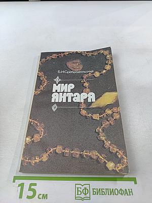 Мир янтаря