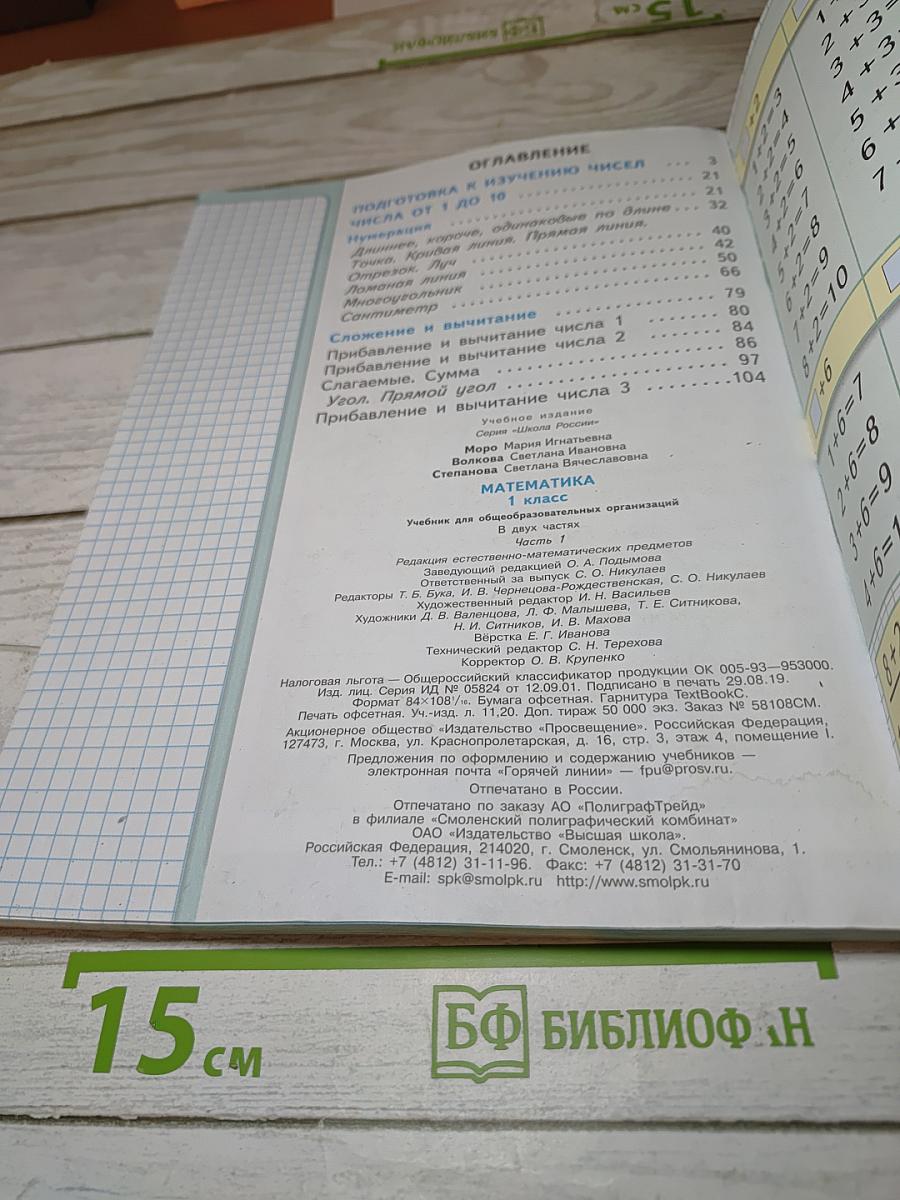 Математика 1 класс, Часть 1