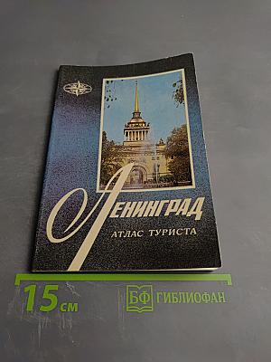 Ленинград. Атлас туриста