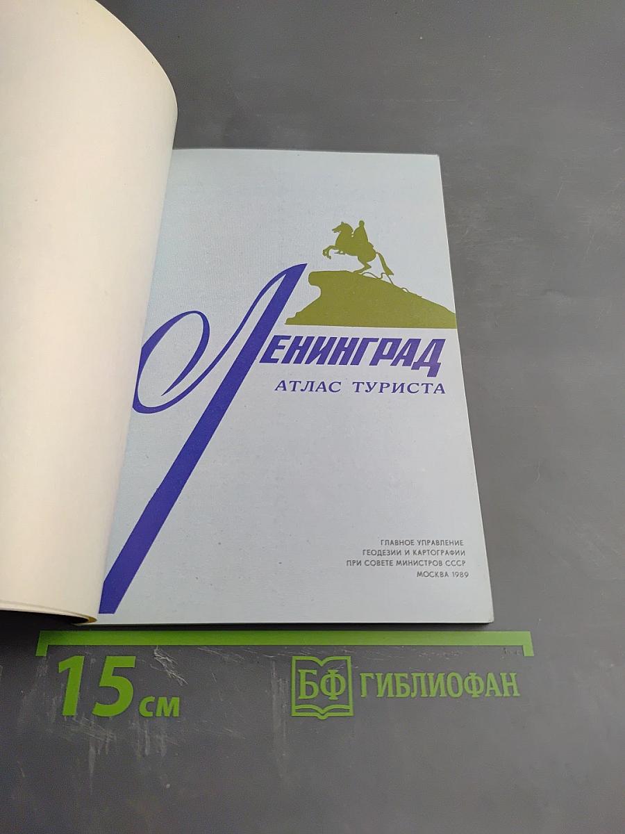 Ленинград. Атлас туриста